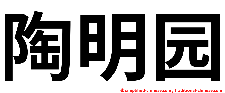 陶明园
