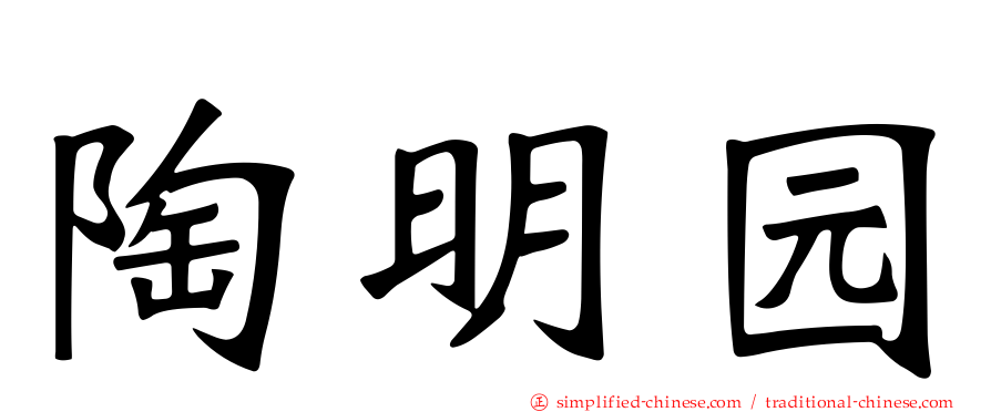 陶明园