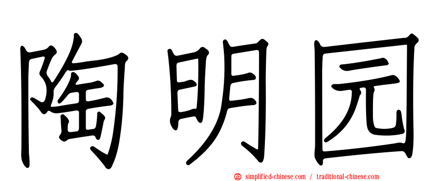 陶明园