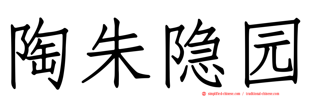 陶朱隐园