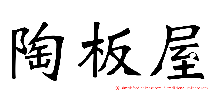 陶板屋