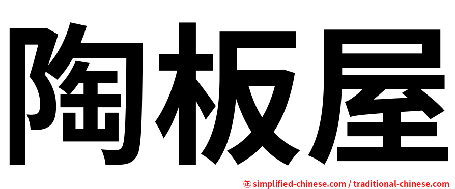 陶板屋