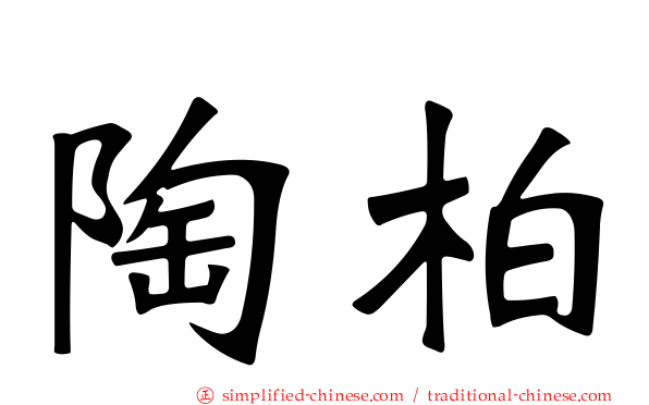 陶柏