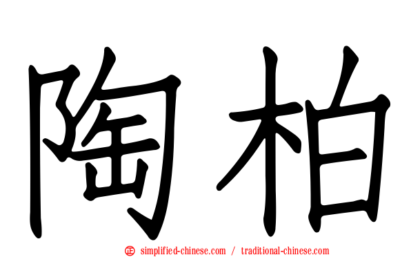 陶柏