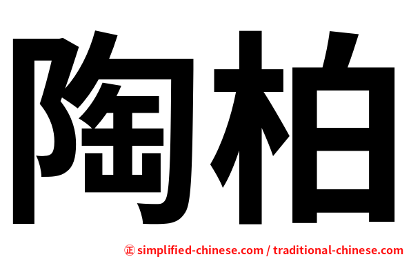 陶柏