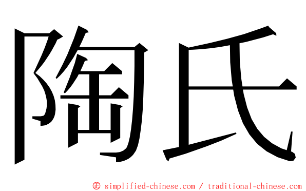 陶氏 ming font