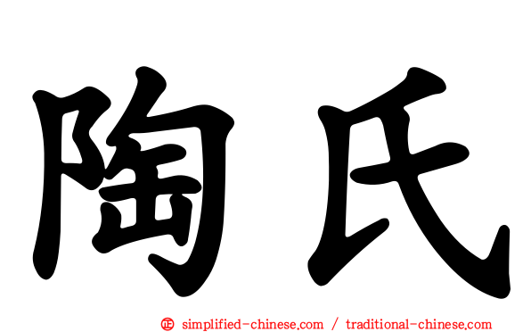 陶氏