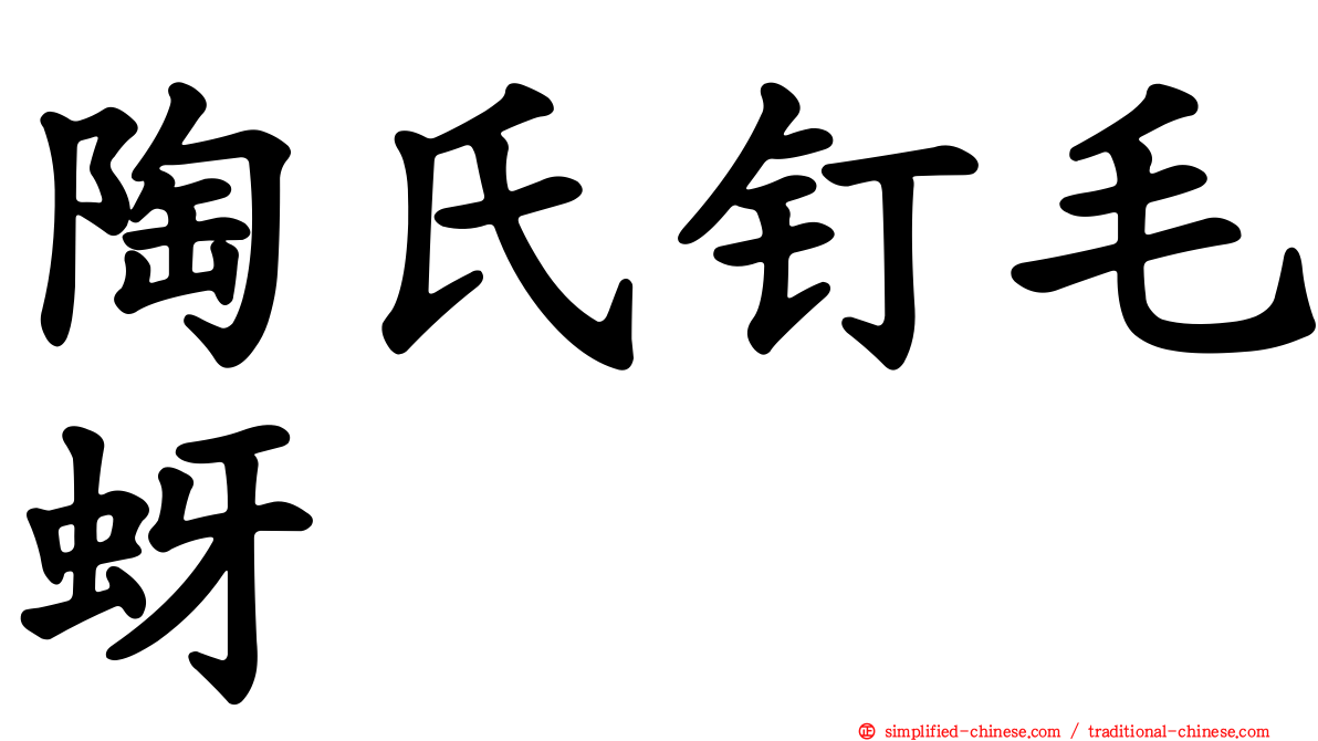 陶氏钉毛蚜