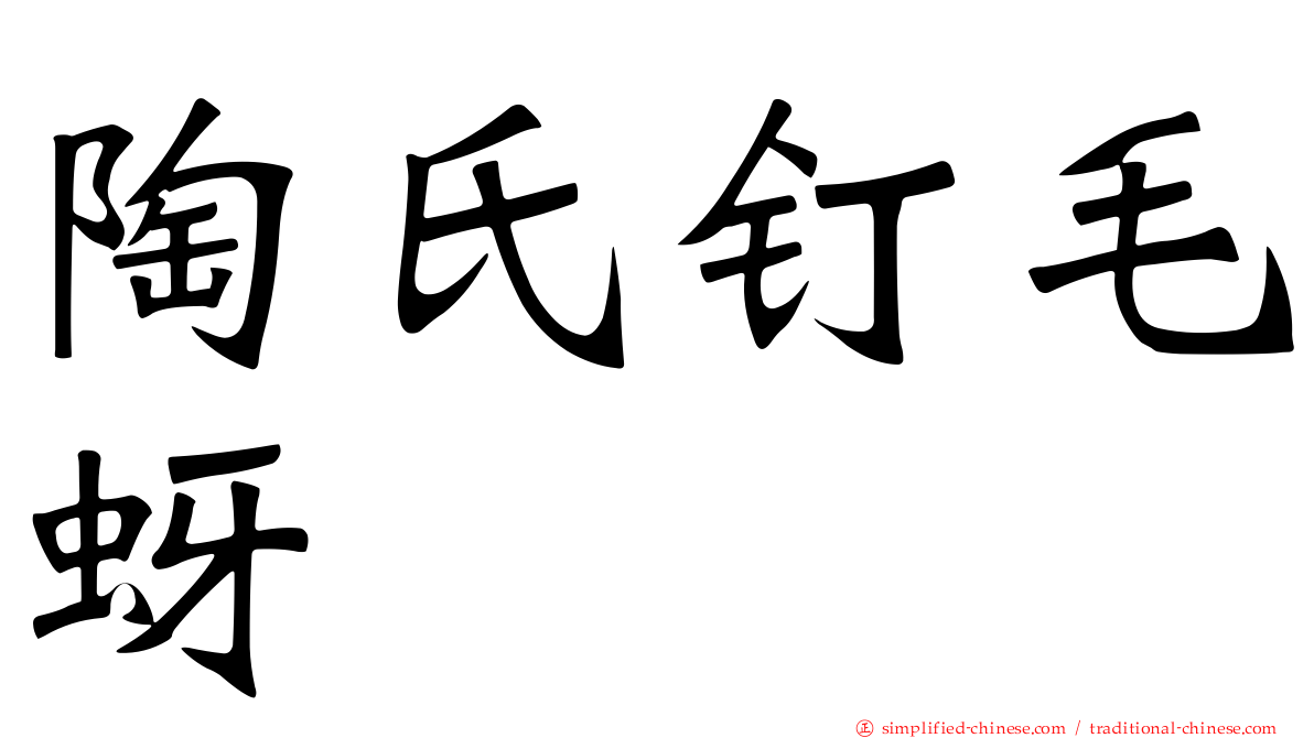 陶氏钉毛蚜