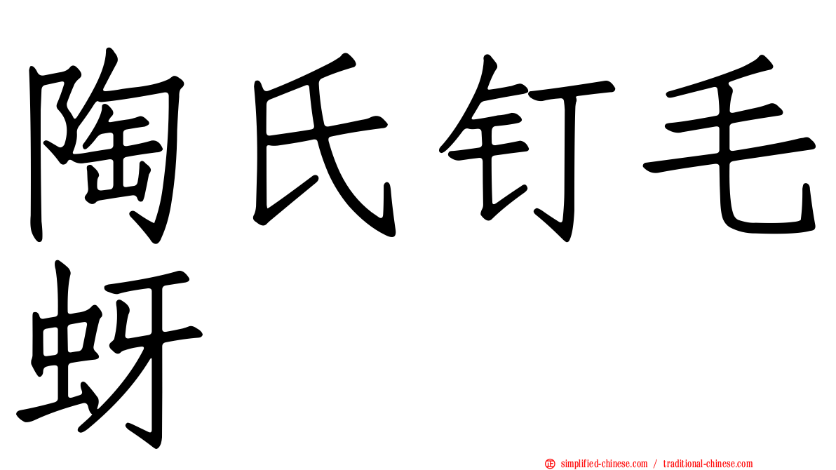 陶氏钉毛蚜