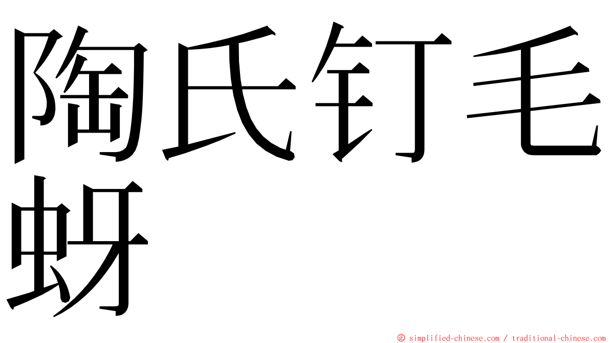 陶氏钉毛蚜 ming font