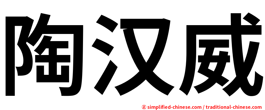 陶汉威