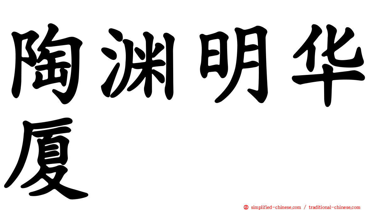 陶渊明华厦