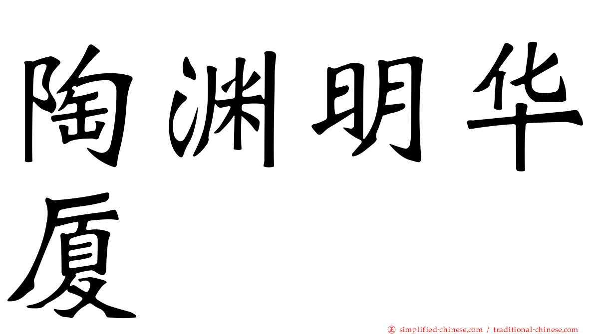 陶渊明华厦