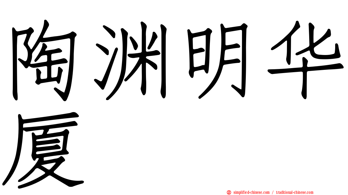 陶渊明华厦