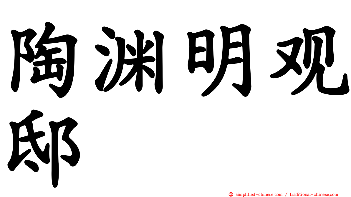 陶渊明观邸