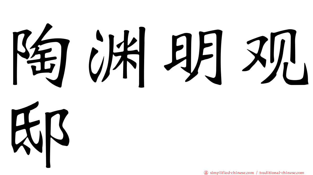 陶渊明观邸