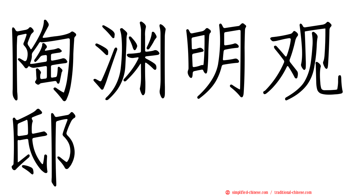 陶渊明观邸