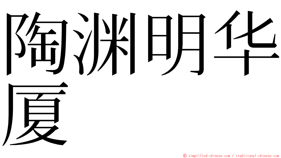 陶渊明华厦 ming font