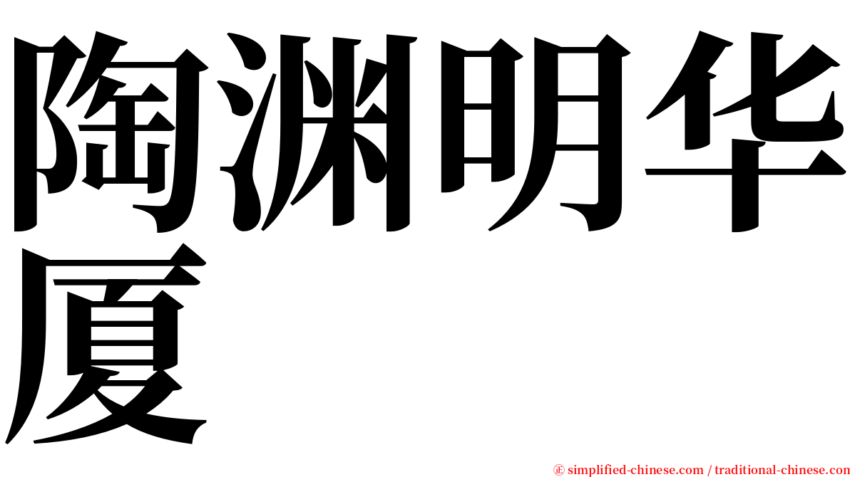 陶渊明华厦 serif font