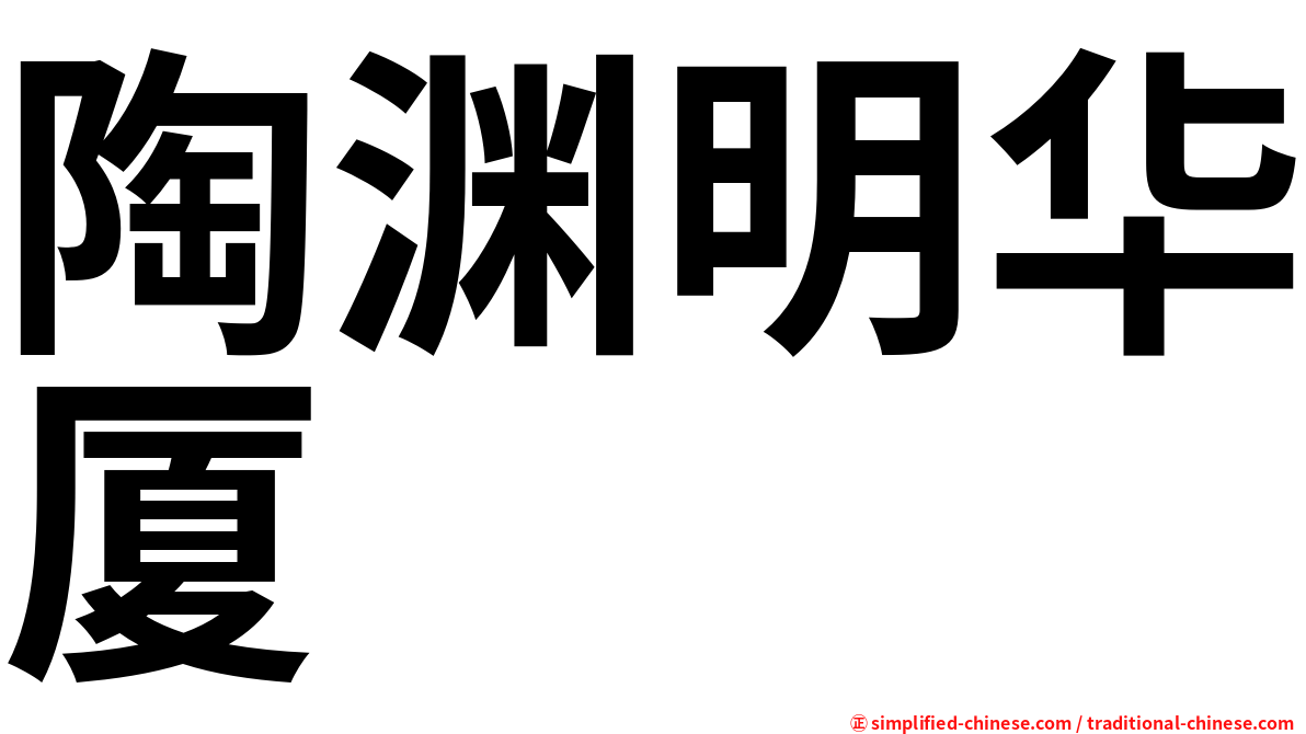 陶渊明华厦