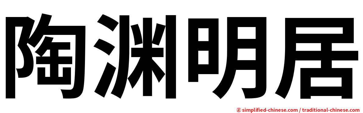 陶渊明居
