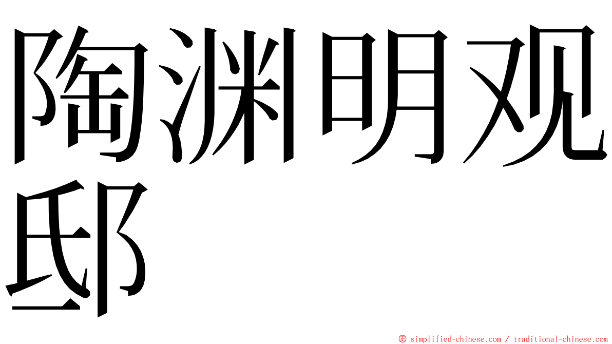 陶渊明观邸 ming font