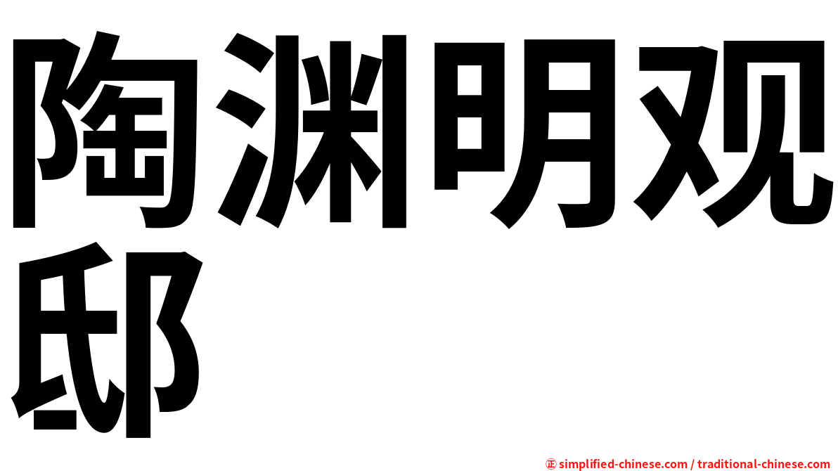 陶渊明观邸