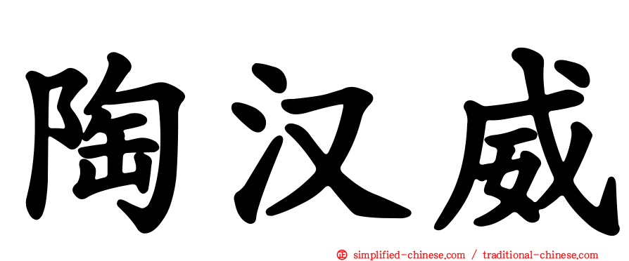 陶汉威