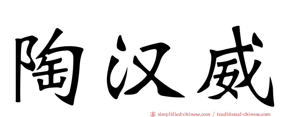 陶汉威