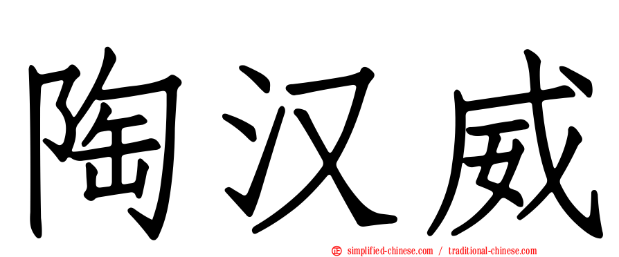 陶汉威