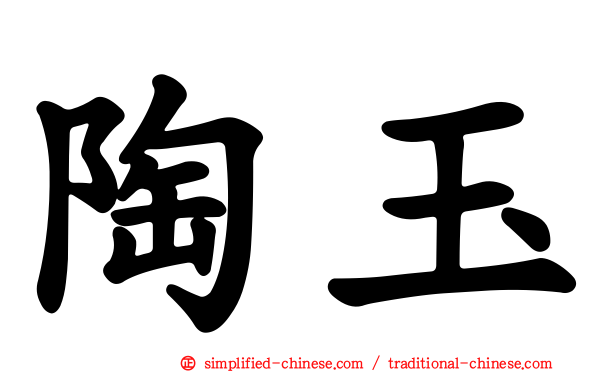 陶玉