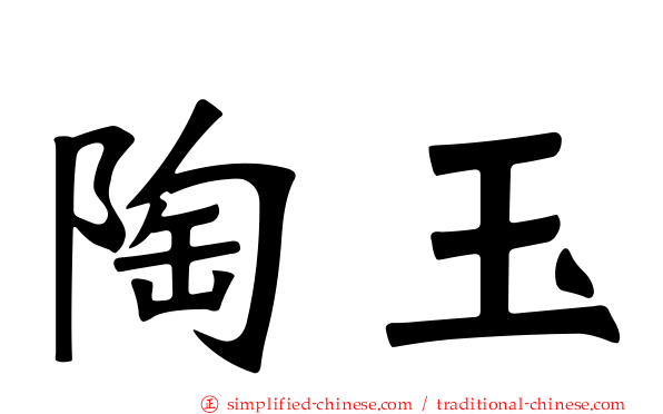 陶玉
