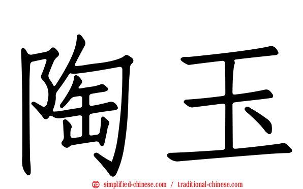 陶玉