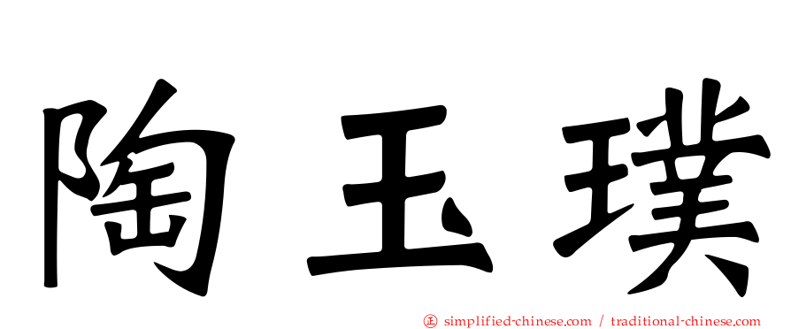 陶玉璞