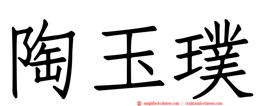 陶玉璞