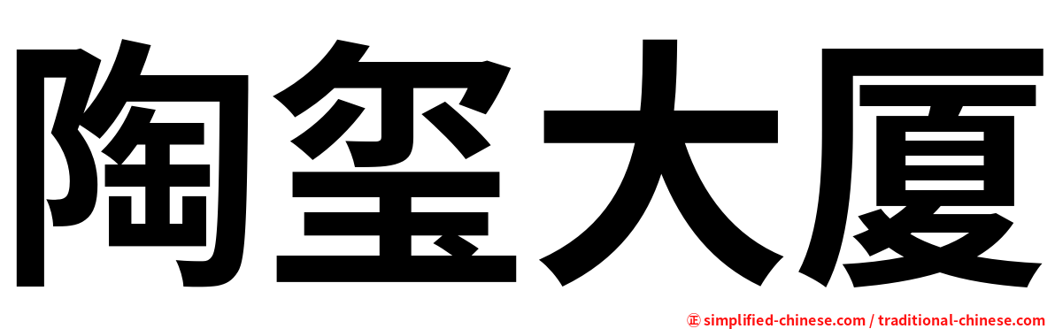 陶玺大厦