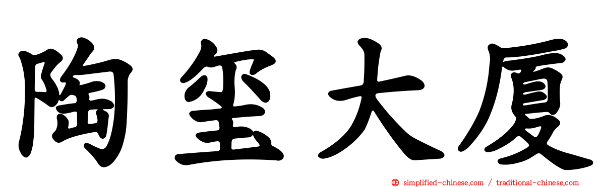 陶玺大厦