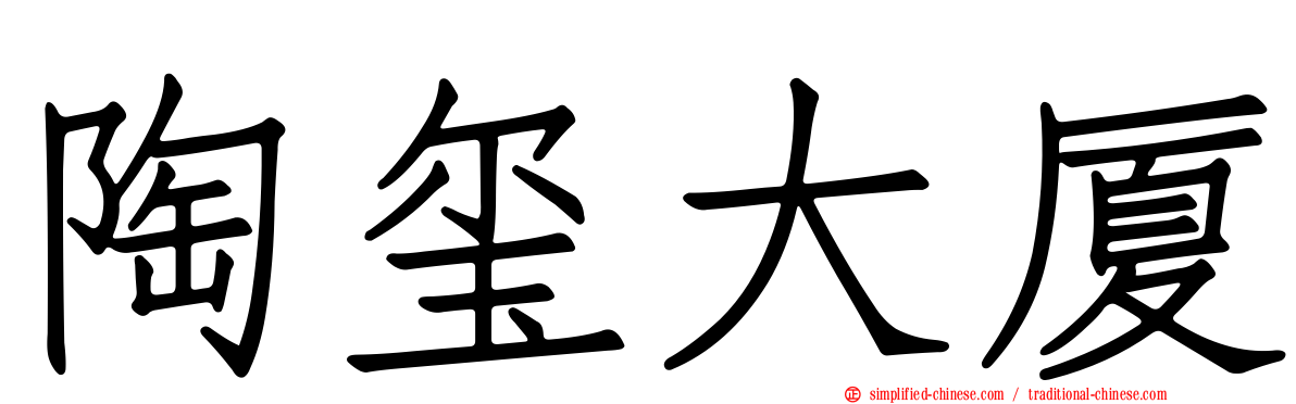 陶玺大厦