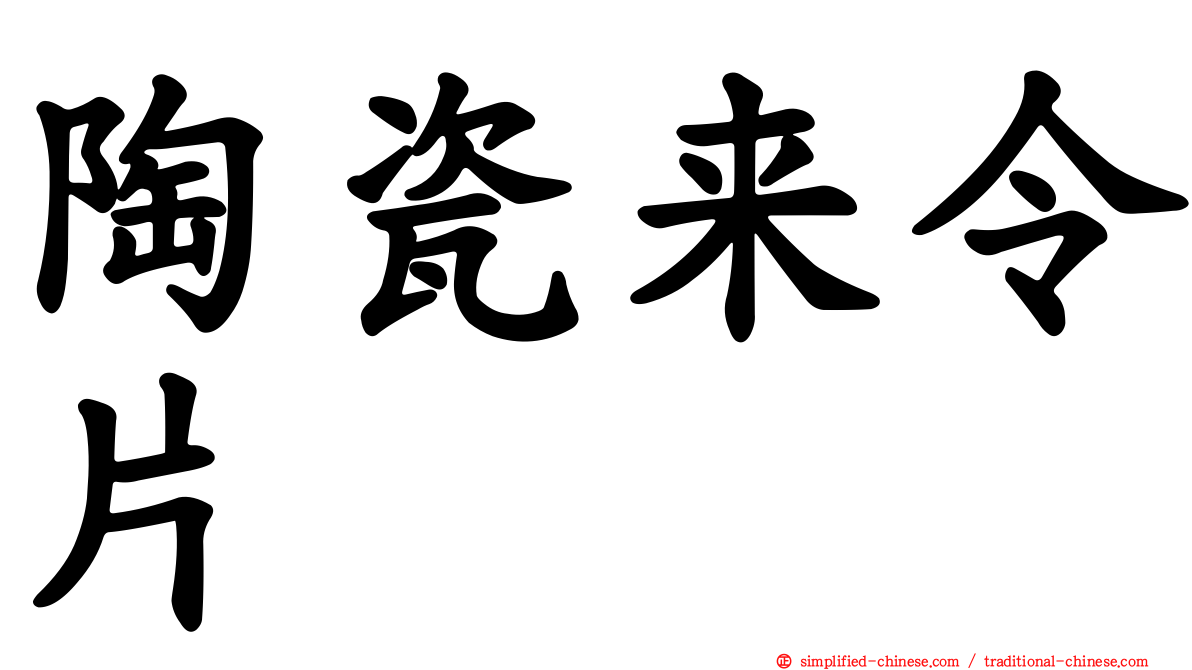 陶瓷来令片