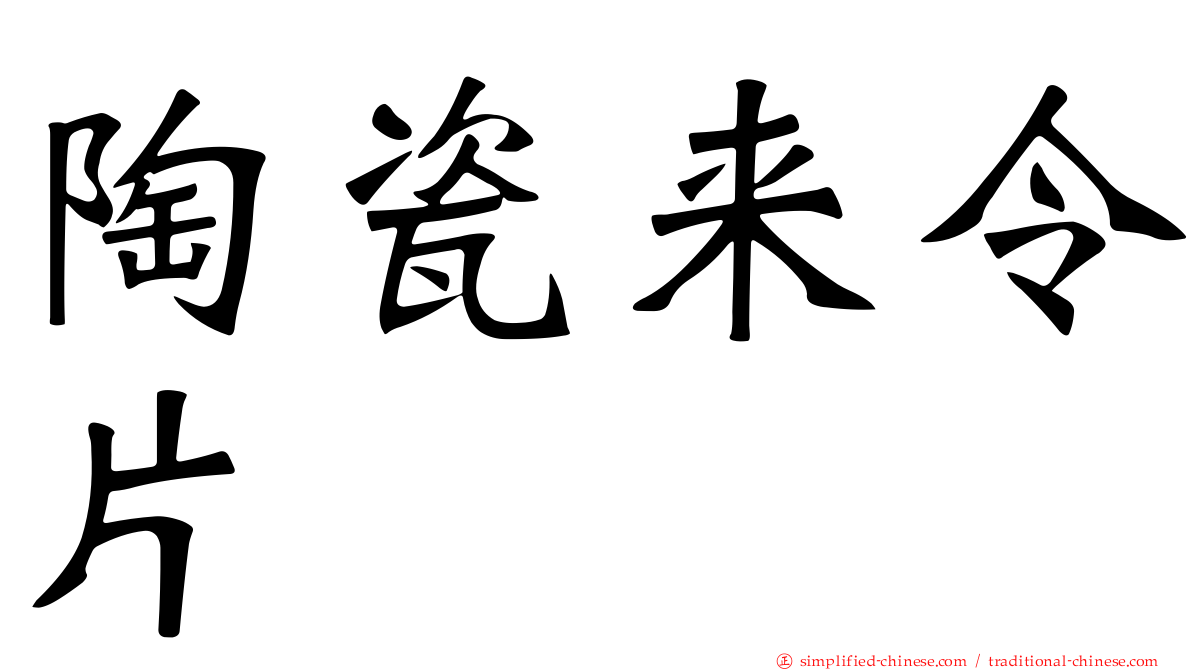 陶瓷来令片