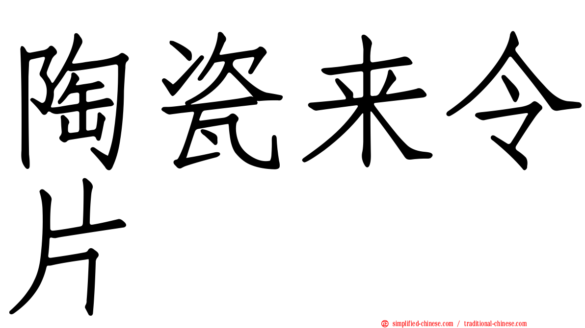 陶瓷来令片