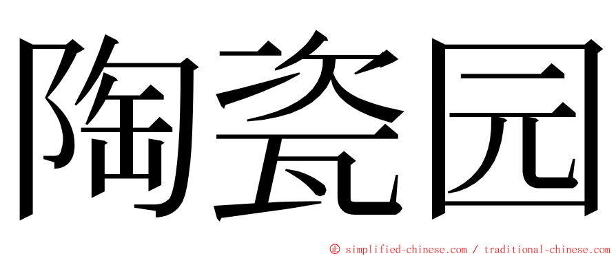 陶瓷园 ming font