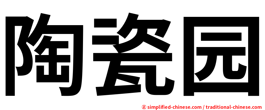 陶瓷园