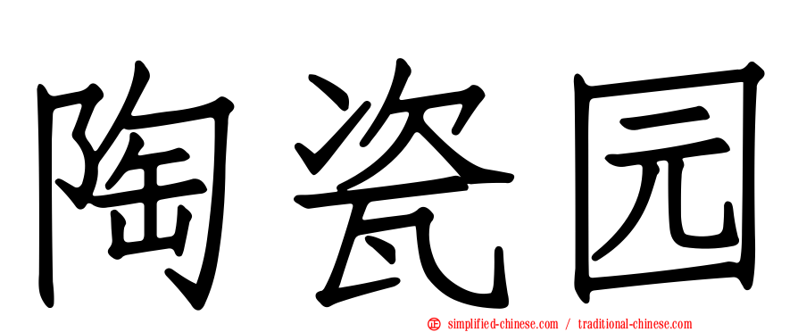 陶瓷园