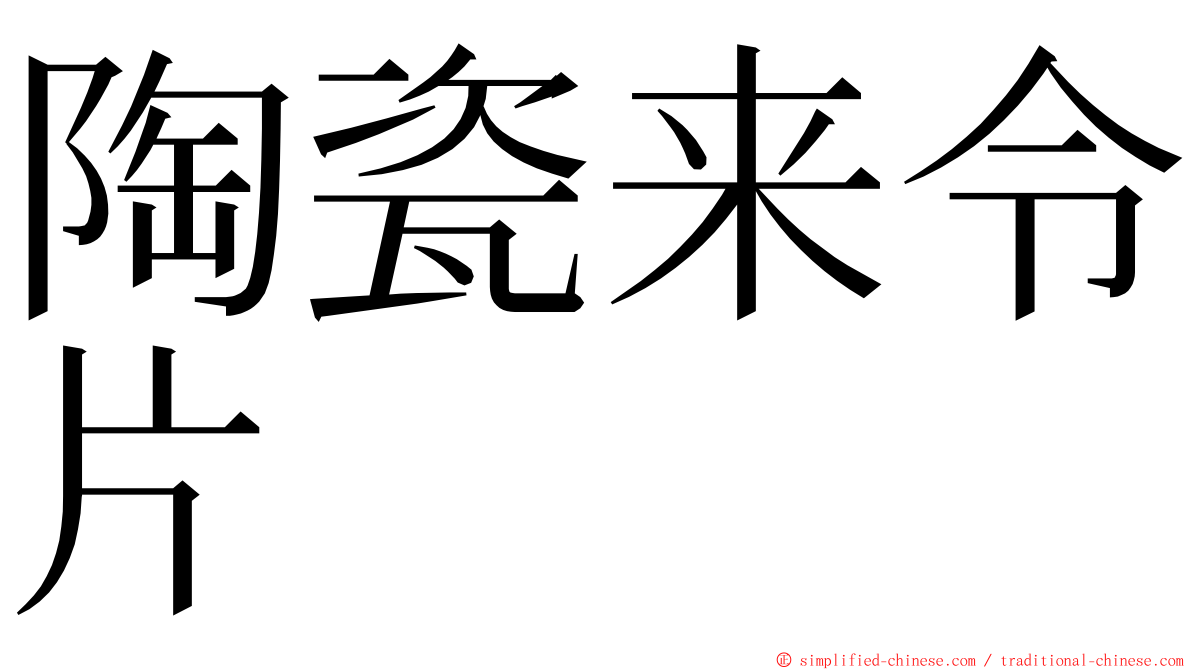陶瓷来令片 ming font