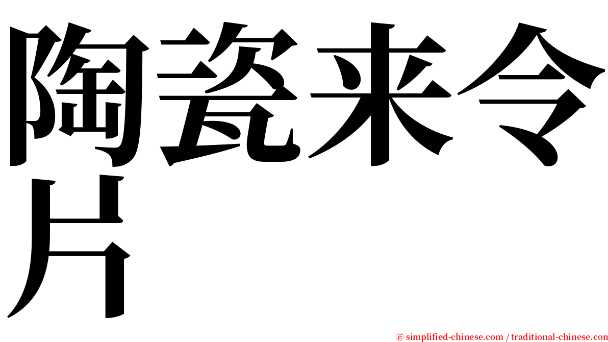 陶瓷来令片 serif font