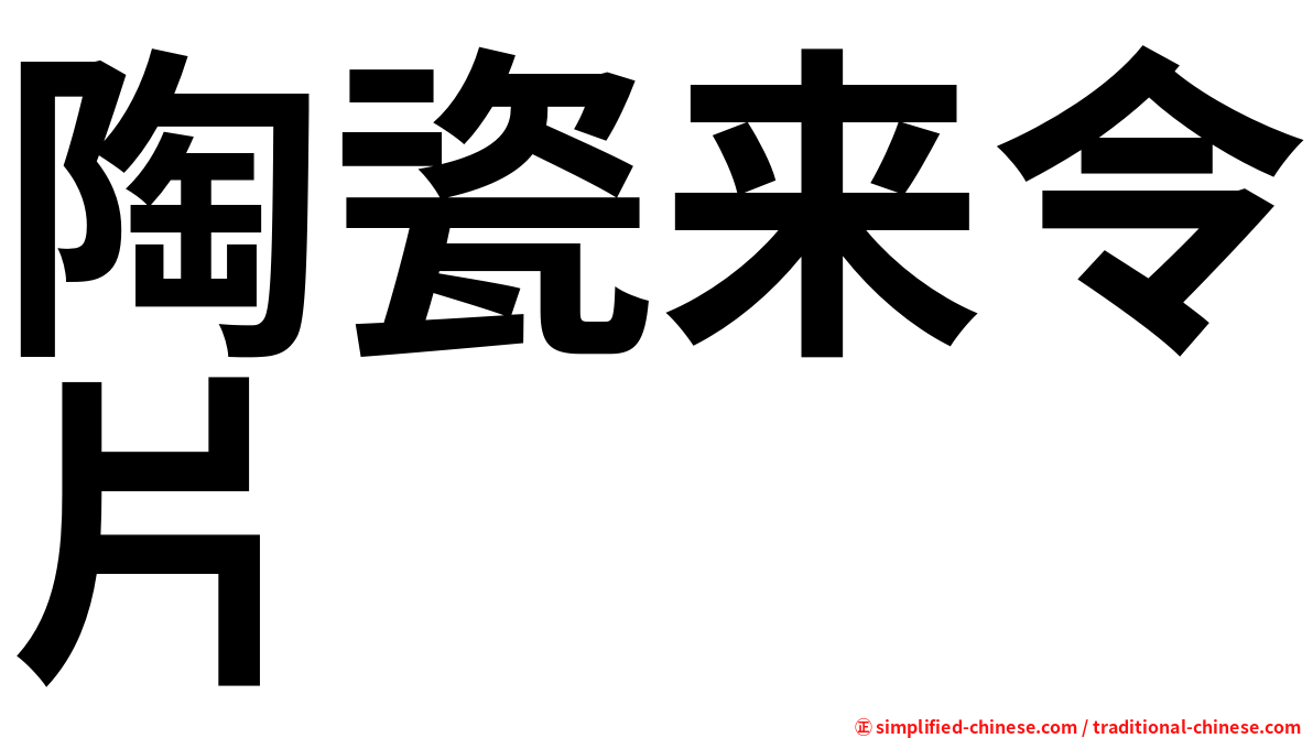 陶瓷来令片