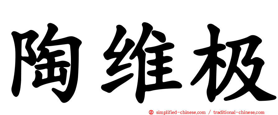 陶维极