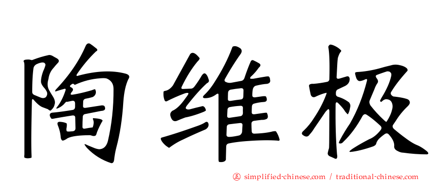 陶维极